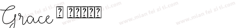 Grace 宣字体转换